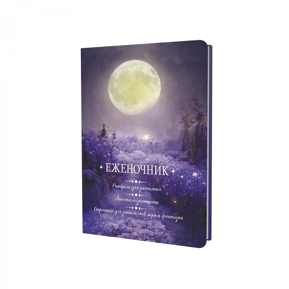 Еженочник 140х210 мм, 7 БЦ, Контэнт-Канц, 64 л., диз. внутр. блок, ляссе, "Ритуалы для засыпания. Анкета осознанности. Луна"