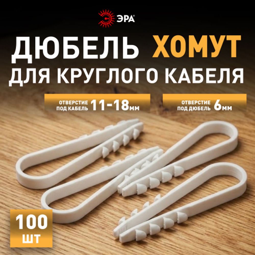 Дюбель хомут ЭРА NO-224-223 для круглого кабеля 11-18 мм белый (100 штук) | Дюбель-хомуты