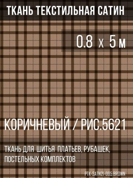 Ткань постельно-плательная Prival Сатин-5621, 125г/м2, коричневый, 0.8х5м