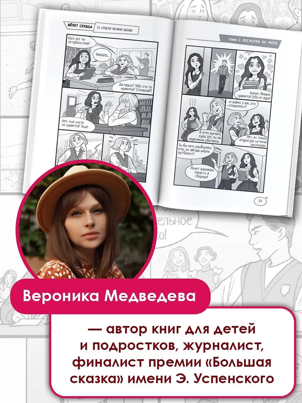 Шёпот сердца. 15 уроков первой любви