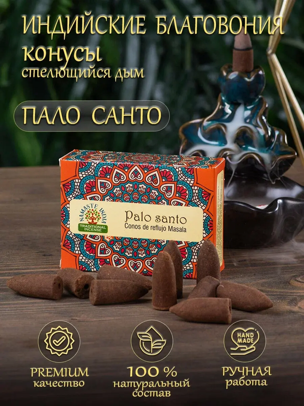 Благовония аромаконусы стелющийся дым Orkay Пало Санто Palo Santo, 35 г, 10 ароматических конусов, Индия