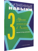 Жизненные навыки. Рабочая тетрадь для учащегося 3-го класса