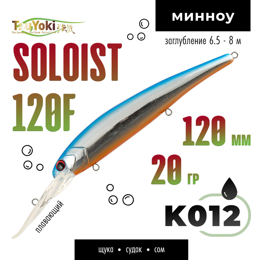 Воблер TsuYoki SOLOIST 120F (120мм, 20гр)