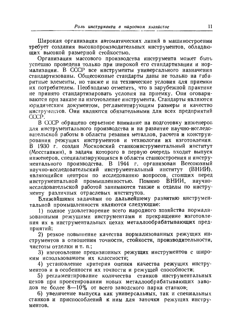Проектирование металлорежущих инструментов | И.И. Семенченко; В.М. Матюшин; Г.Н. Сахаров