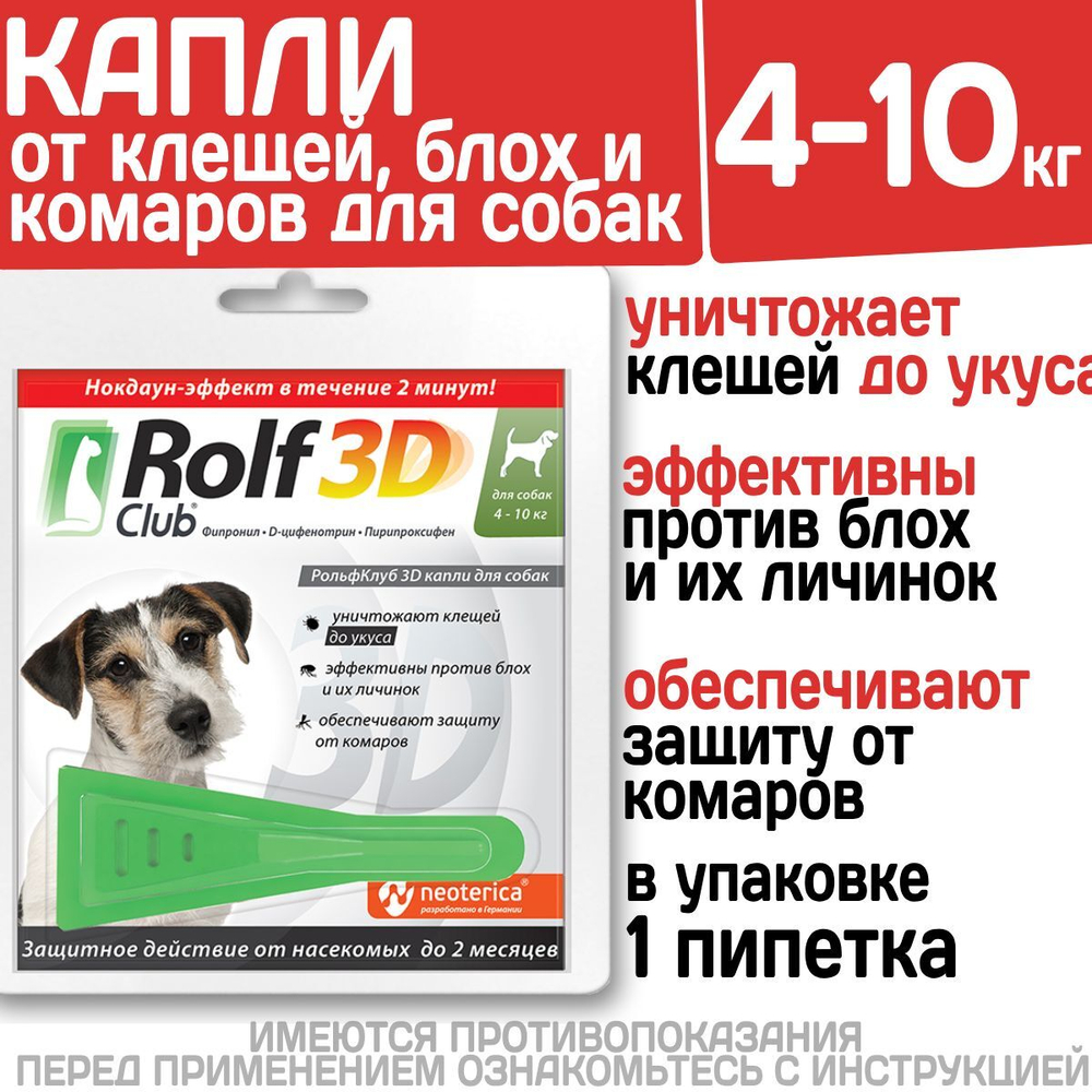 Капли для собак 4-10кг от клещей, блох и комаров Rolf 3D Club 1 пипетка, Фипронил/D-цифенотрин/Пирипроксифен