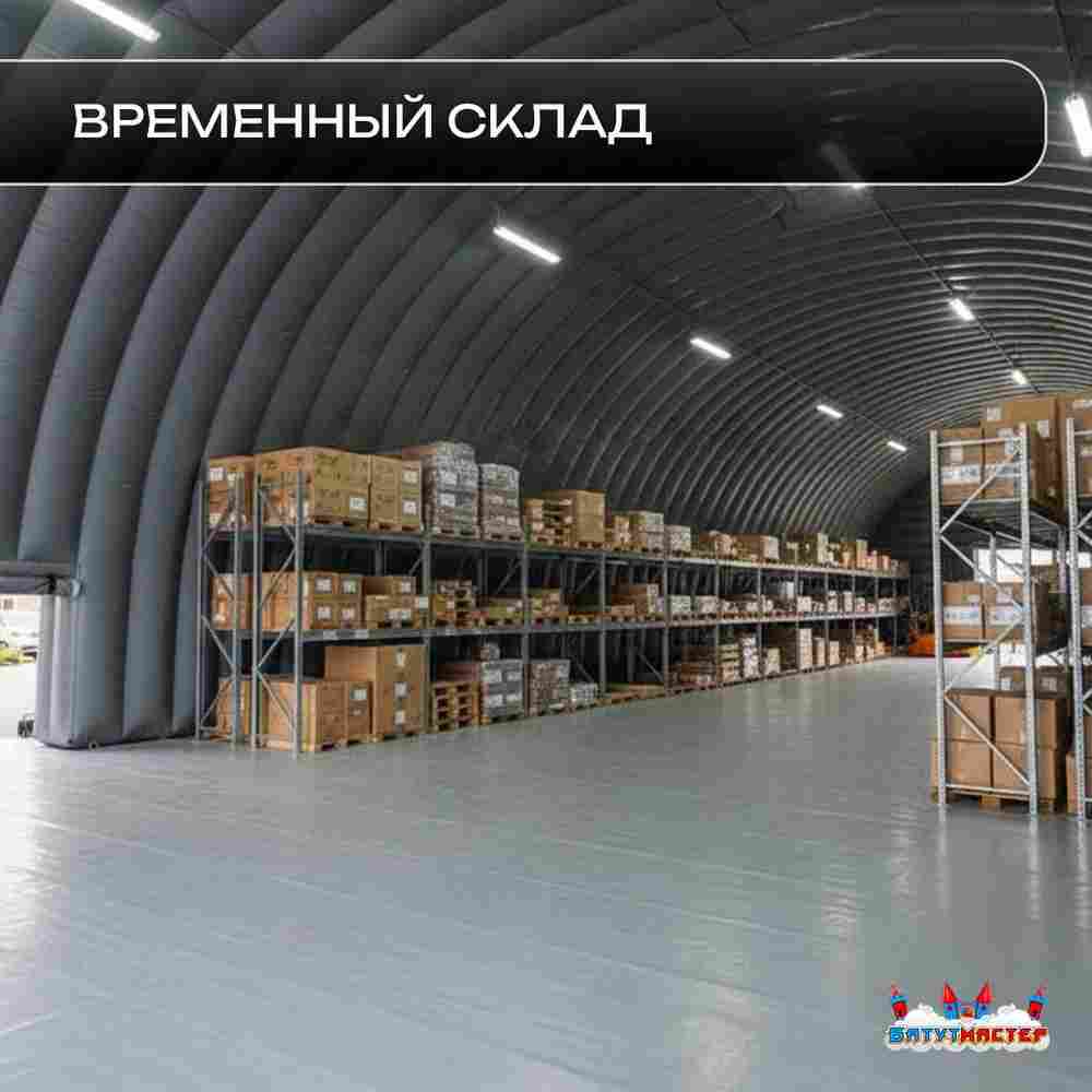 Ангар надувной для грузовиков «Графит» 9,8х9,5х6,7 м — из ПВХ, гараж