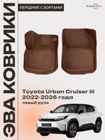 Передние автомобильные коврики ЭВА с бортами для Toyota Urban Cruiser III (22-26г.) левый руль