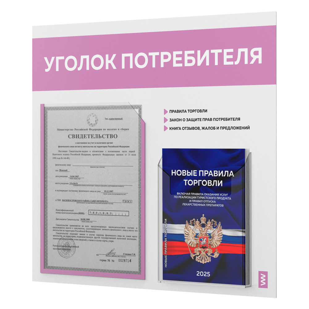 Уголок потребителя + комплект книг, стенд белый с сиреневым, 2 кармана, серия Light Color Plus, Айдентика Технолоджи