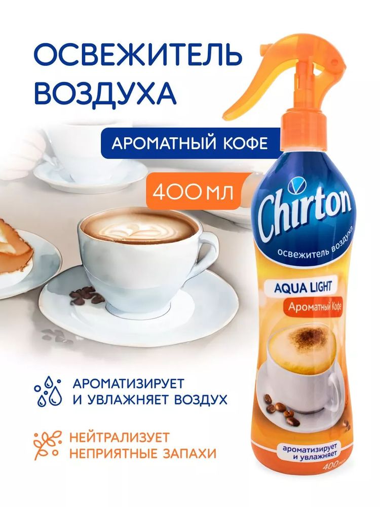Chirton 400мл Освеж.возд. водный Ароматный кофе