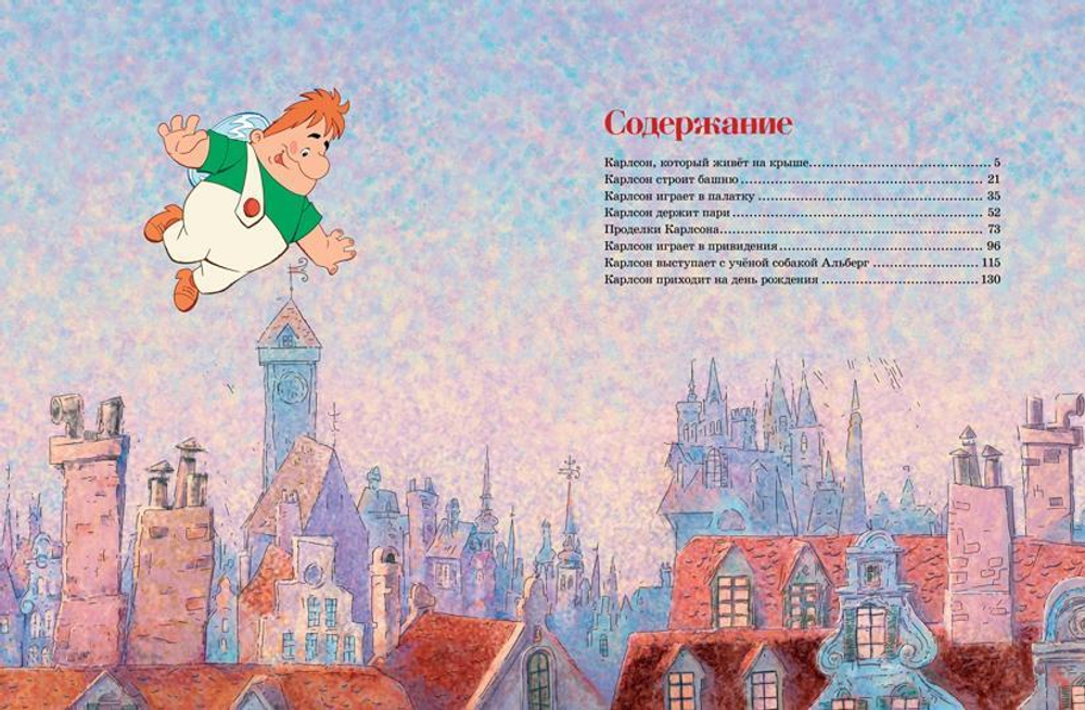 Малыш и Карлсон, который живёт на крыше (илл. А. Савченко)