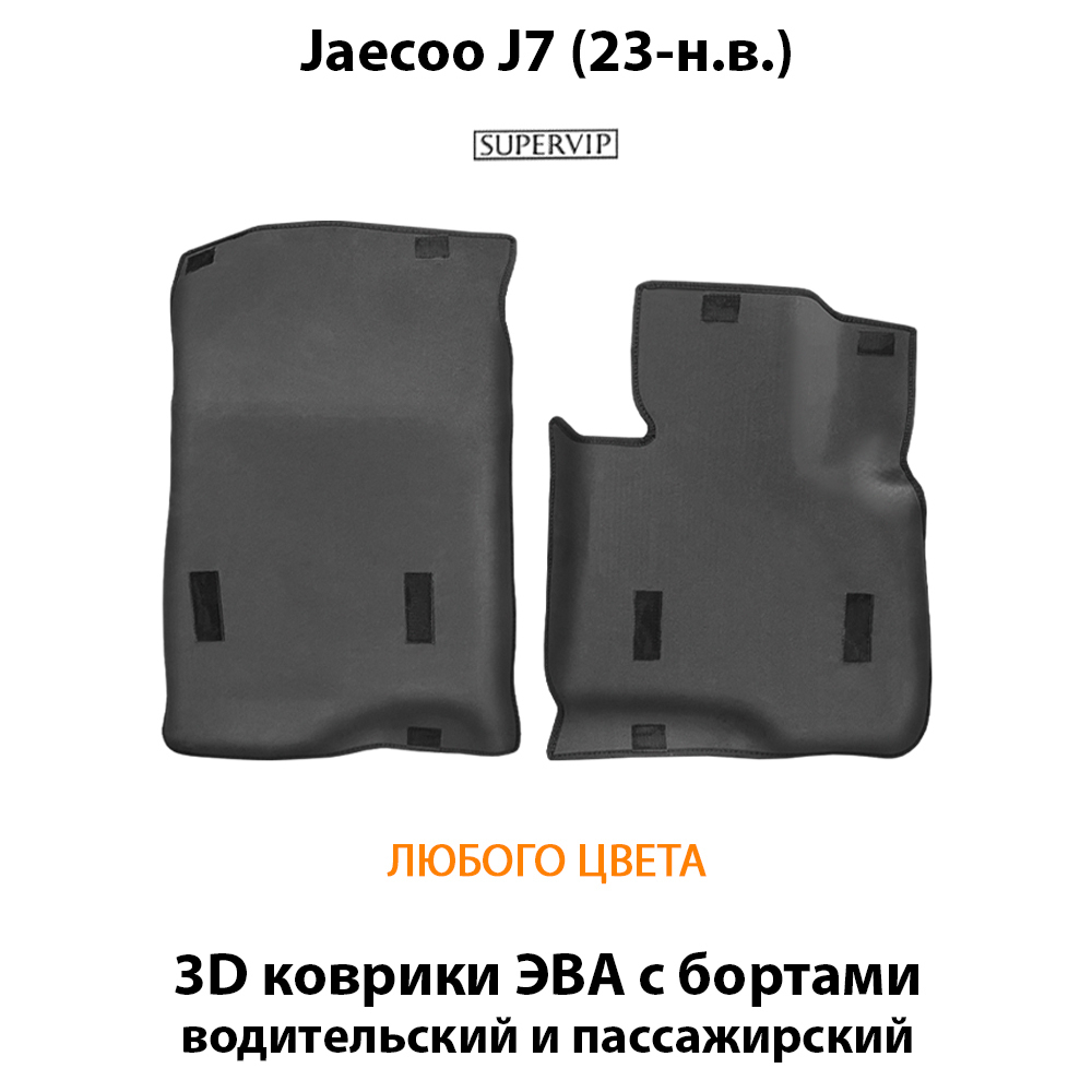 Передние автомобильные коврики ЭВА с бортами для Jaecoo J7 (23-н.в.)