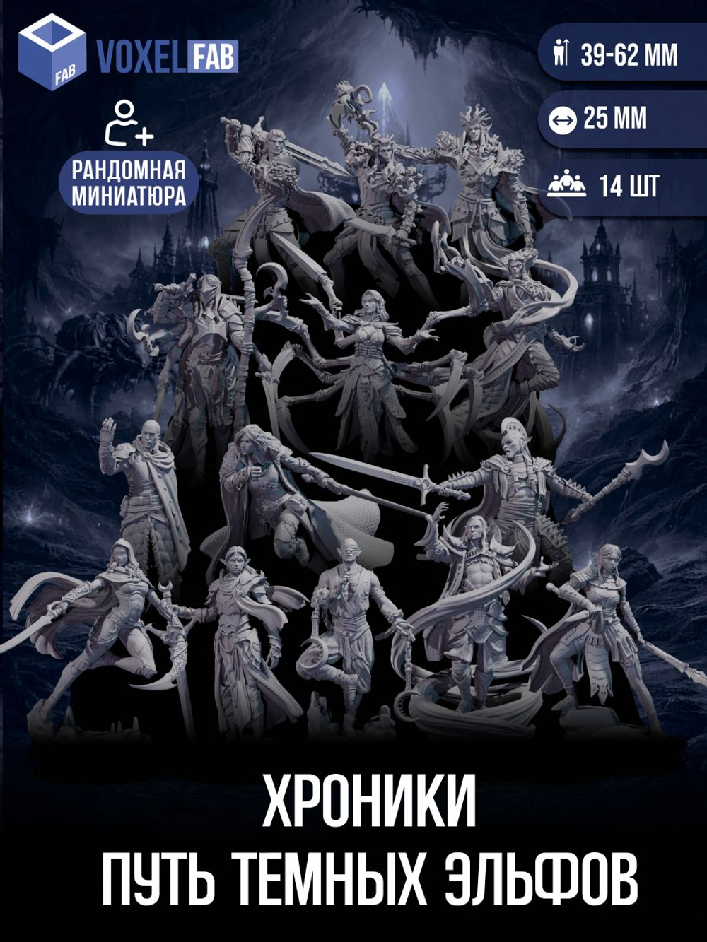 Хроники: Путь темных эльфов миниатюр для настольных игр РНИ, DND