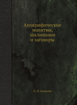 Апокрифические молитвы, заклинания и заговоры | А. И. Алмазов