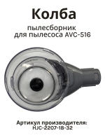 Колба пылесборник для пылесоса Normann AVC-516 (не поставляется) HJC-2207-18-32 (серый) (КОЛБА ЧЕРНАЯ)