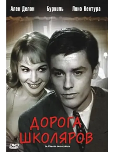 Дорога школяров (1959) (DVD-R)