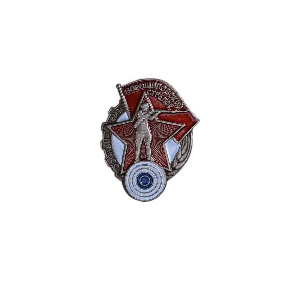 Знак Ворошиловский стрелок 1 степени