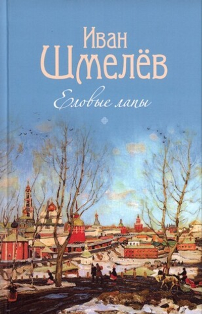Еловые лапы. Рассказы и сказки для детей. Иван Шмелёв