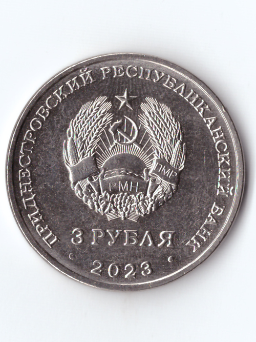 3 рубля День учителя ПМР 2023