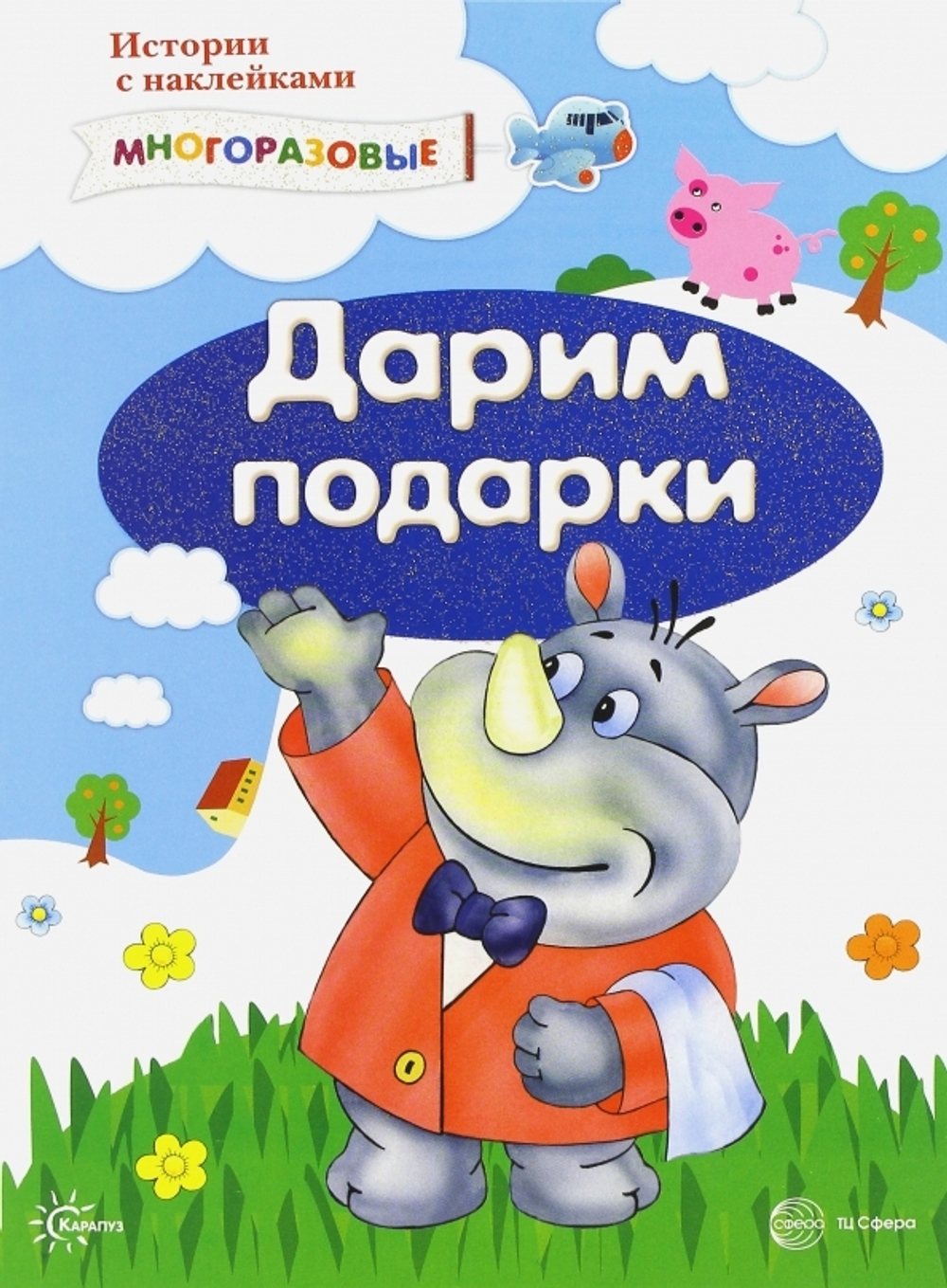 Истории с наклейками. Дарим подарки. Многоразовые наклейки для детей от 2 лет, изд.: Сфера, авт.: Савушкин С.Н., гл. ред., серия.: Истории с наклейками