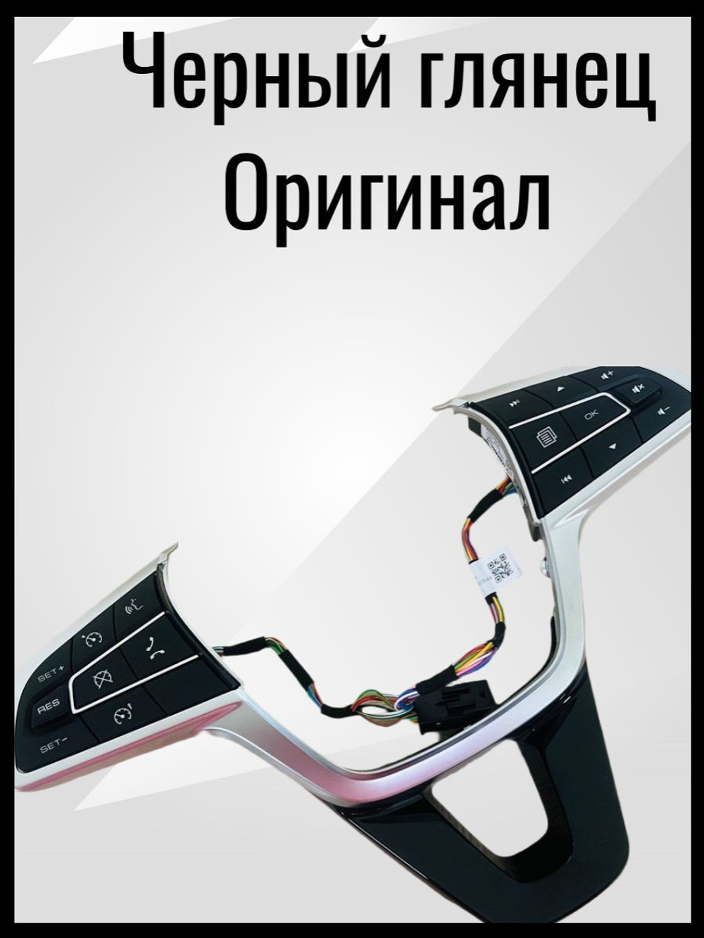 Вставка мультируля с подсветкой кнопок (Без обогрева) для а/м- ВАЗ LADA Vesta NG/Веста NG /-ОРИГИНАЛ