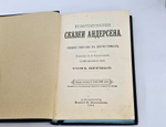"Иллюстрированные сказки. Полное собрание в шести томах". 1894г. - раритет