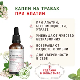 Капли №1 подъязычные на травах при апатии/50 мл