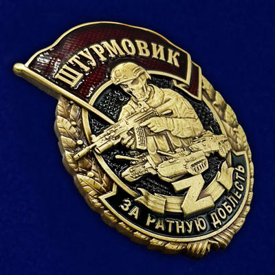 Знак штурмовика "За ратную доблесть"