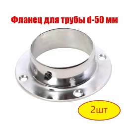 Фланец (держатель) для барной трубы d-50 мм, металл, 2шт