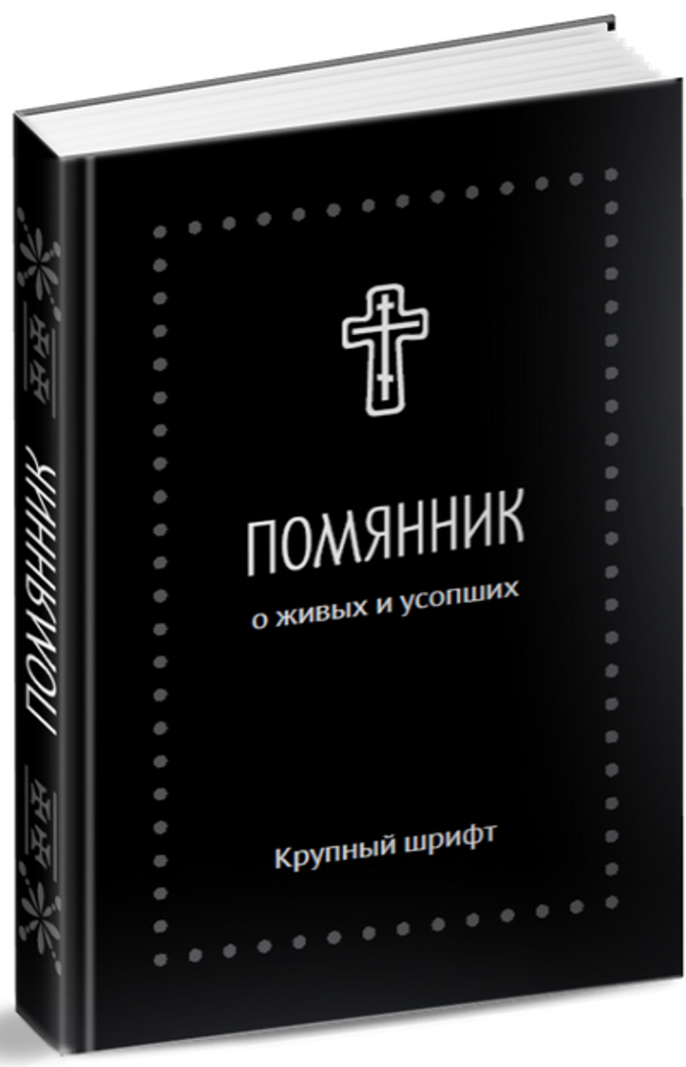 Помянник. О живых и усопших (мяг)