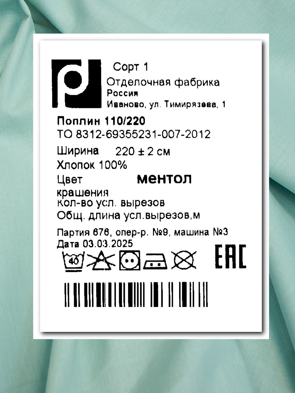 9м. Ткань для шитья поплин 100% хлопок, цвет Мятный (Ментол)