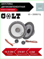 колонки автомобильные  SCOUT 6.5 COMPONENT 16,5 см ()