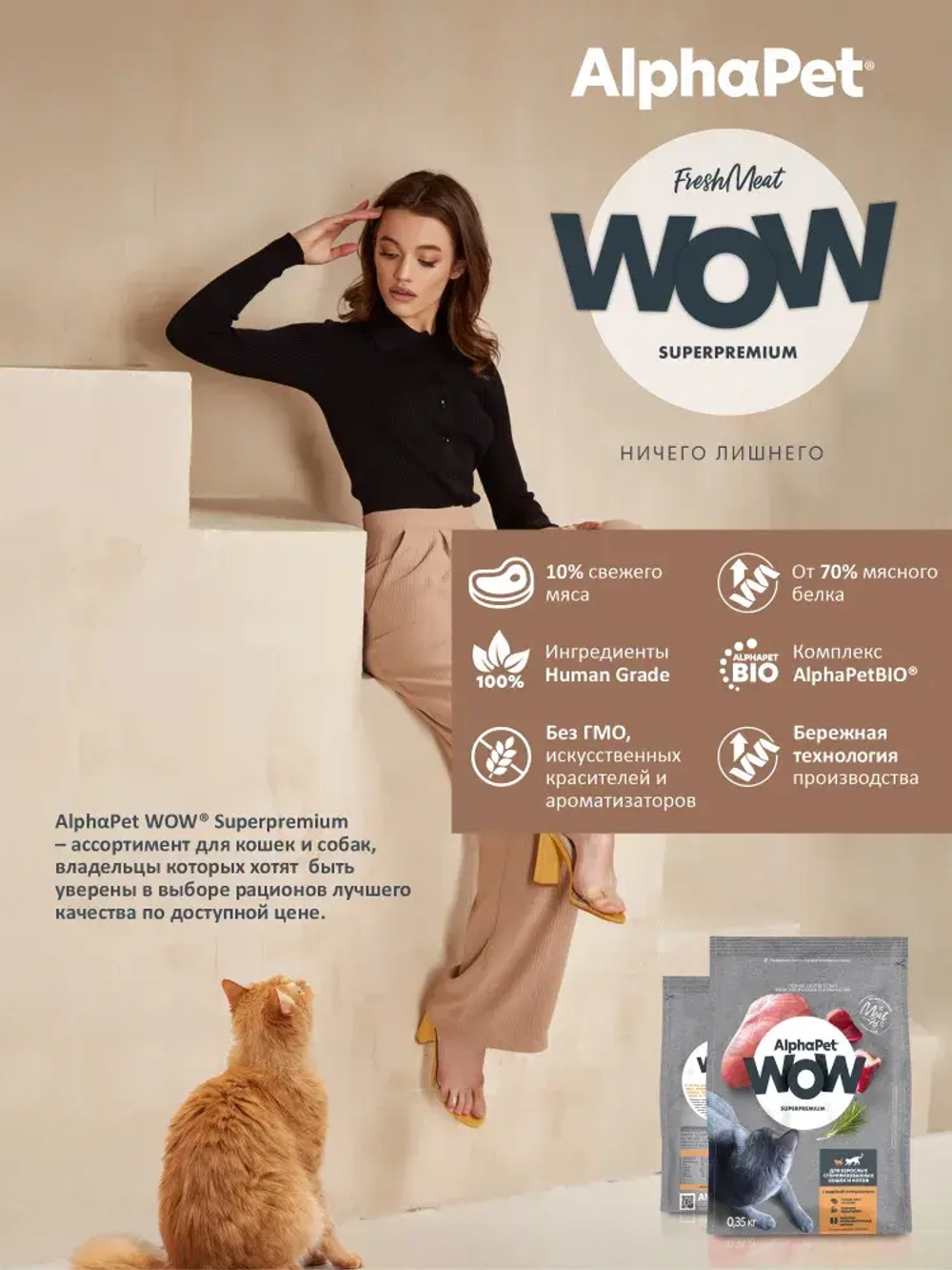 Корм сухой для домашних кошек AlphaPet WOW (АльфаПет) 0,35кг с говядиной и печенью