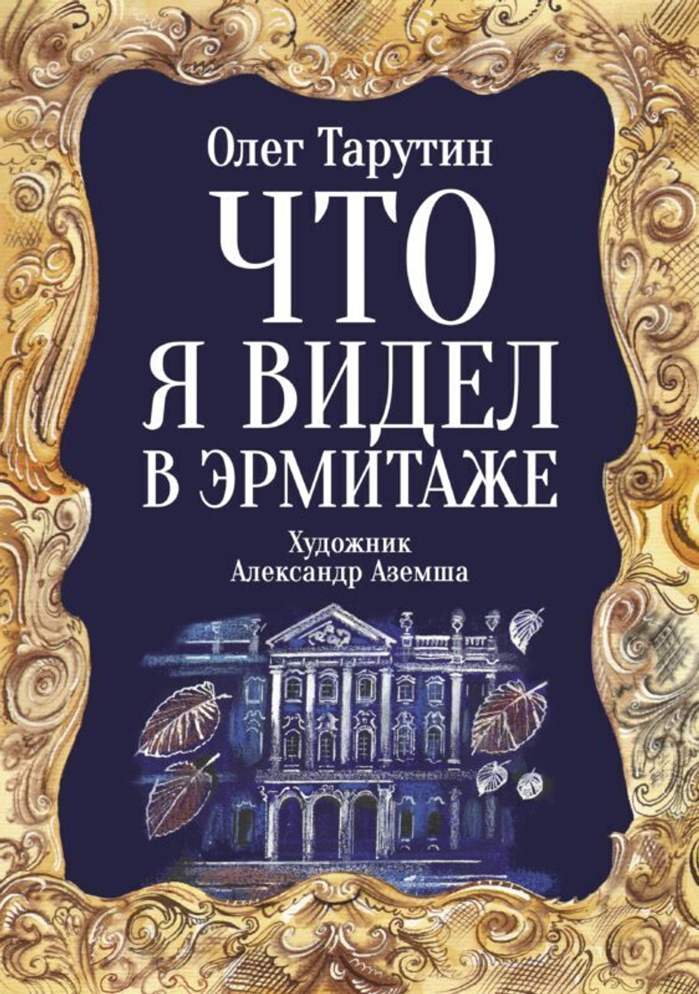 Тарутин О. А. Что я видел в Эрмитаже: прогулка по музею в стихах