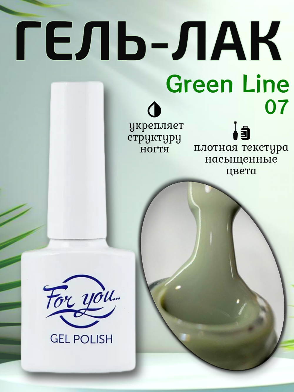 Гель-лак FOR YOU Green Line № 07