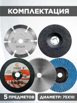 Набор отрезных дисков для мини ушм 75мм., 76мм.