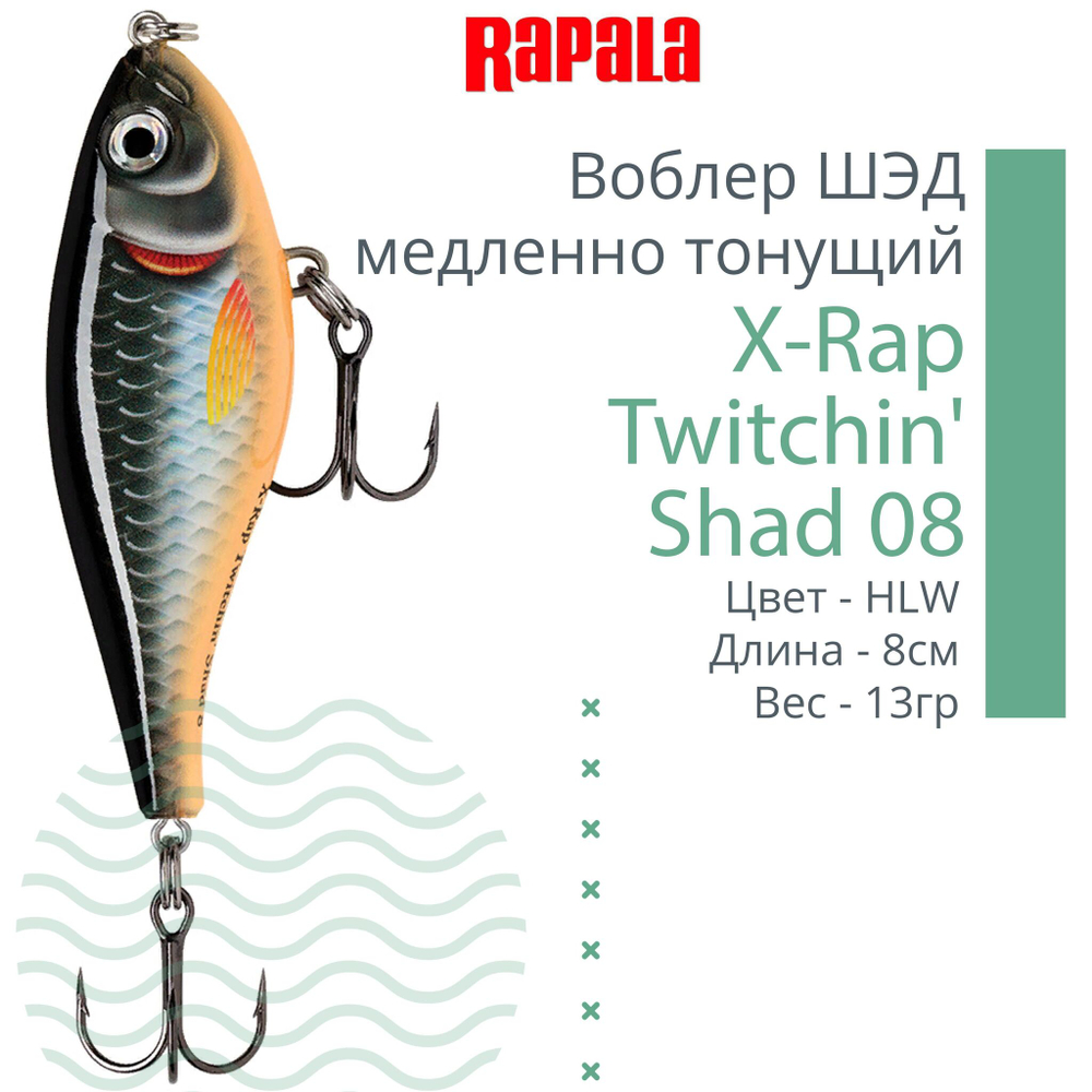 Воблер X-Rap Twitchin' Shad 08 8см 13гр медленно тонущий