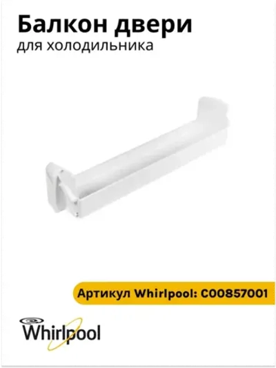Балкон для холодильника C00857001