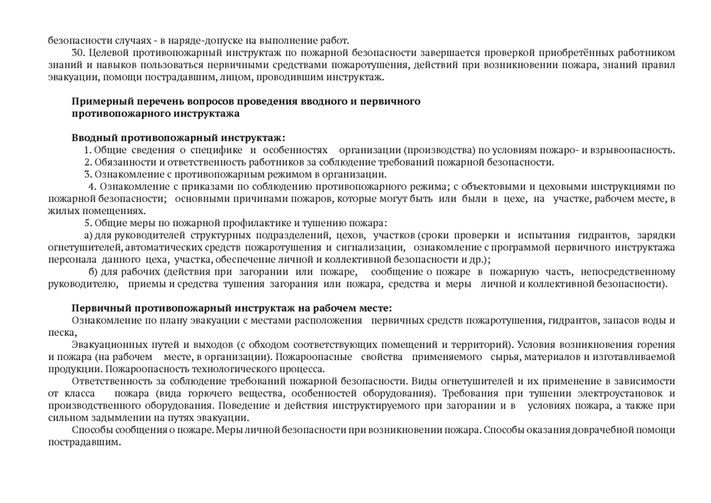 Журнал учета инструктажей по пожарной безопасности