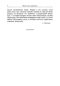Возникновение и развитие органической химии | Шорлеммер Карл