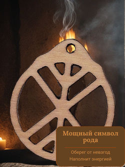 Древо жизни - славянский оберег из натурального дерева. Даёт силы для роста телесного и духовного, устраняет препятствия