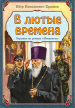 В лютые времена. Отрывок из романа "Ненависть". П.Н. Краснов