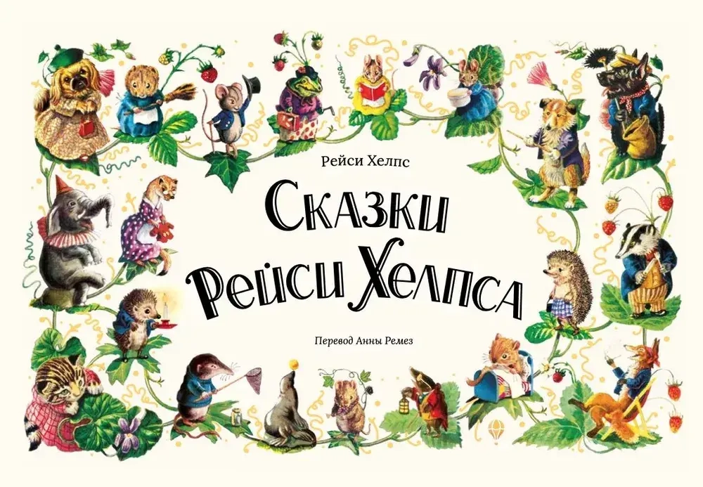 Сказки Рейси Хелпса: 11 историй внутри