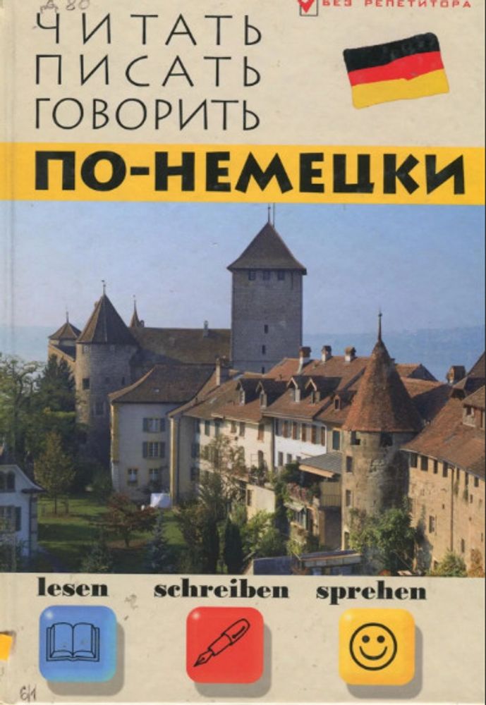 &quot;Читать, писать, говорить по-немецки&quot;.  Станислав Дугин