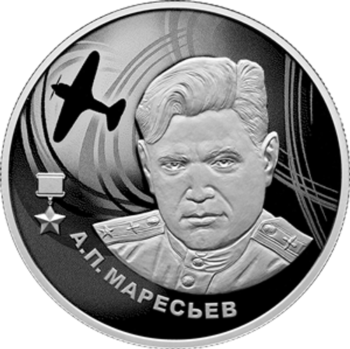 2 рубля А.П. Маресьев 2026 год