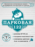 Адресная табличка со шпицем, 60х45 см.
