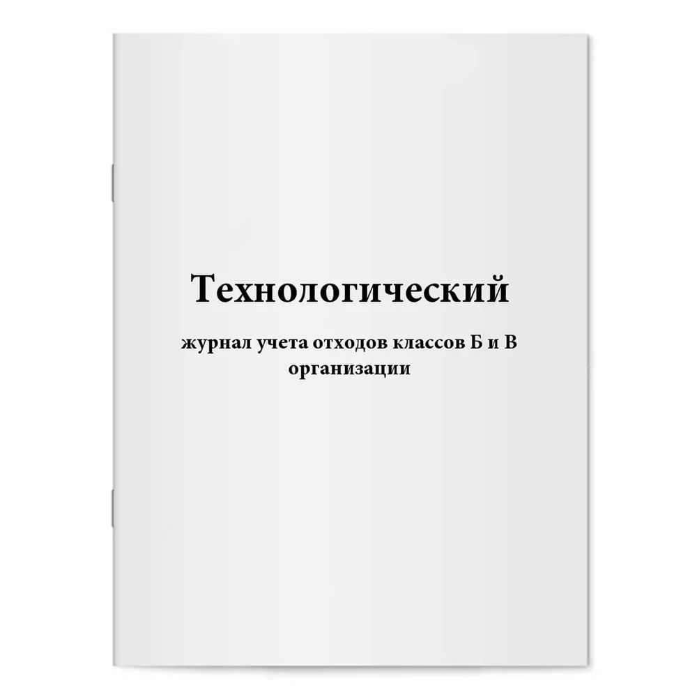 Журнал технологический учета отходов классов Б и В организации