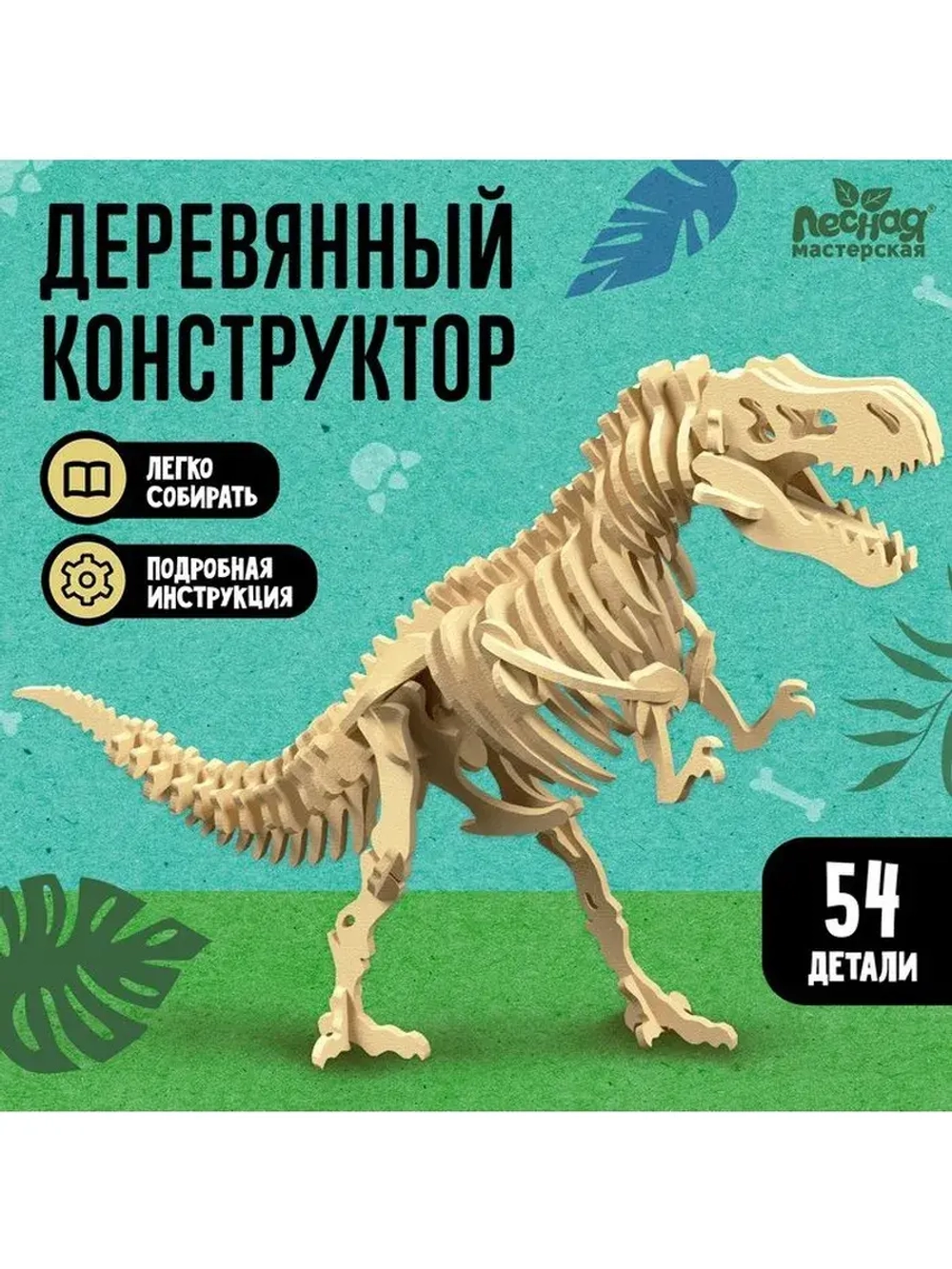Деревянный конструктор «Скелет Тираннозавра»