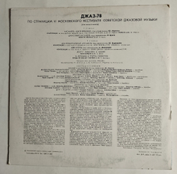 Винтажная виниловая пластинка LP Джаз 78. По Страницам VI Московского Фестиваля Советской Джазовой Музыки. Пластинка 4 (СССР 1979)