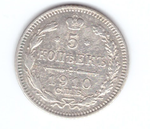 5 копеек. Николай II. СПБ-ЭБ. 1910 год. XF