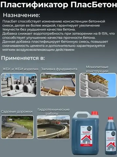 ПласБетон 5л Универсальный пластификатор для бетона